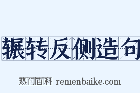 辗转反侧造句是什么意思的图片